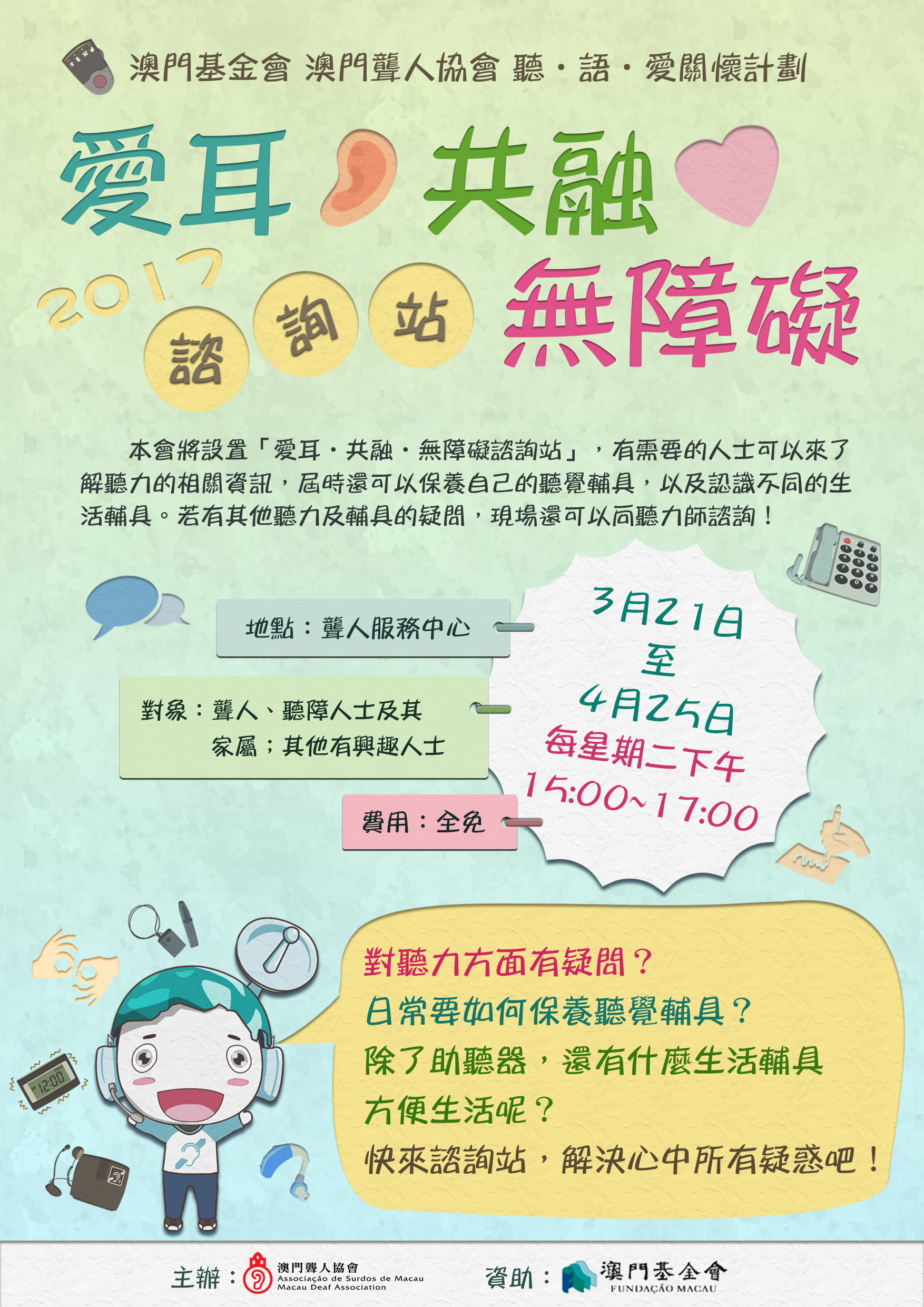 愛耳.共融.無障礙諮詢站_海報